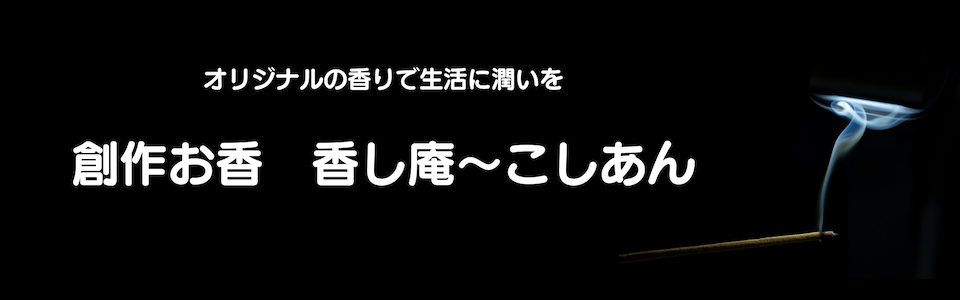 創作お香　香し庵〜こしあん